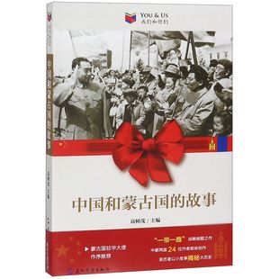 故事 中国和蒙古国 我们和你们 官方正版 博库网