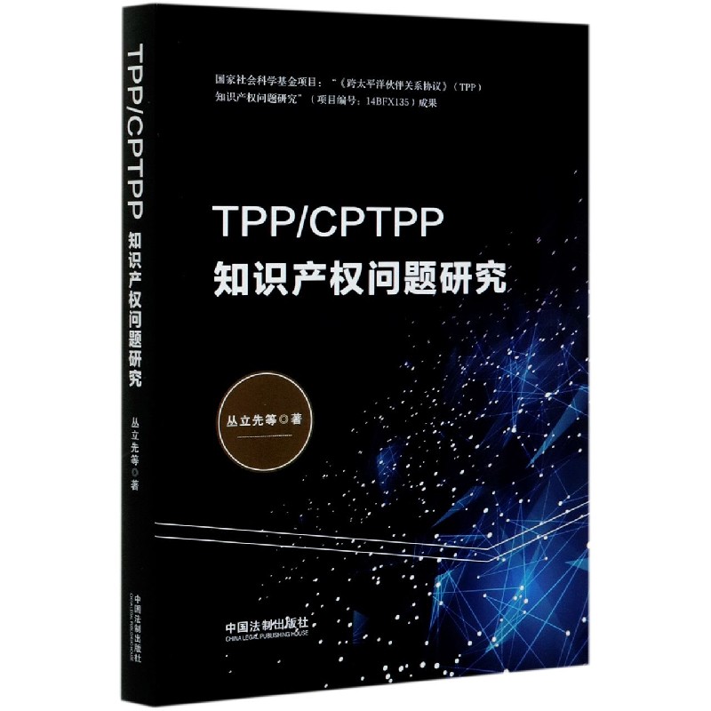 TPP\CPTPP知识产权问题研究官方正版 博库网
