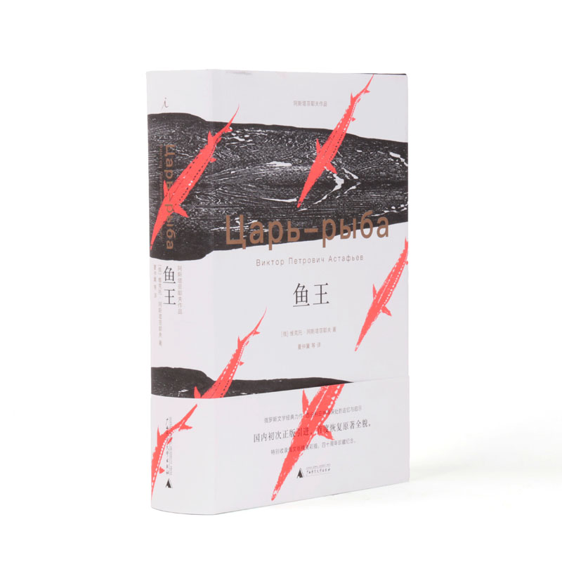 鱼王 维克托·阿斯塔菲耶夫 理想国正版