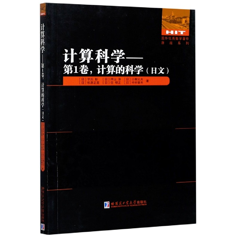 计算科学--第1卷计算的科学(日文)/国外优秀数学著作原版系列官方正版 博库网