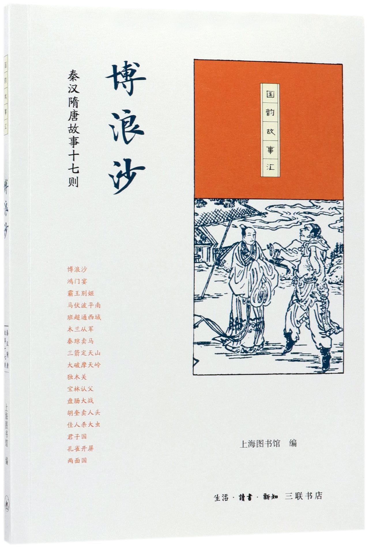 博浪沙(秦汉隋唐故事十七则)/国韵故事汇官方正版 博库网