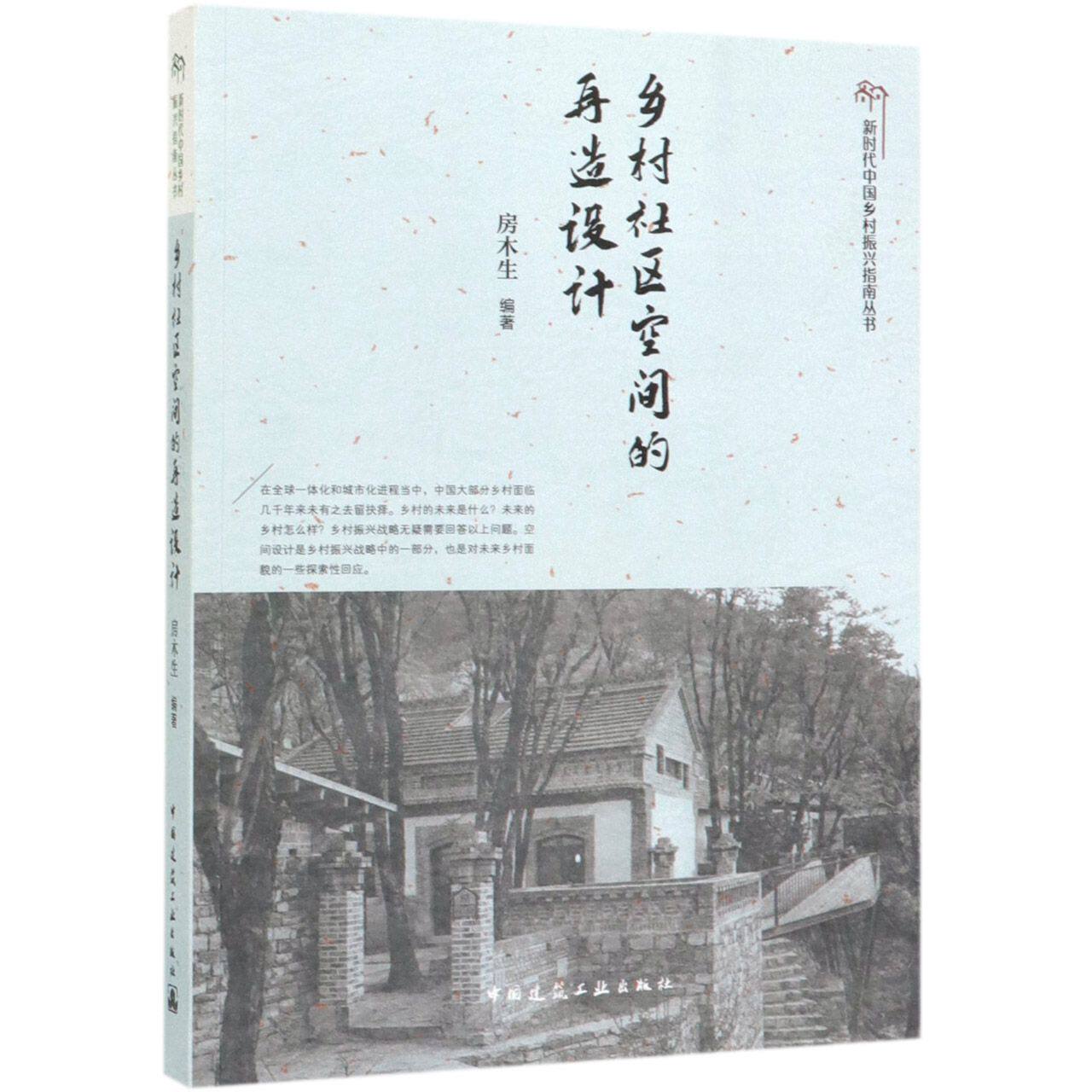 乡村社区空间的再造设计/新时代中国乡村振兴指南丛书 官方正版 博库网