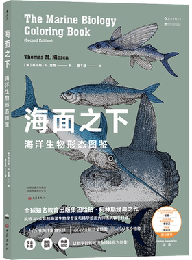 后浪正版 海面之下 海洋生物形态图鉴  经典之作 海洋生物学与科学绘画大师联手打造 海洋 生物 科普书籍