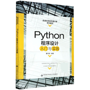 Python程序设计入门与实践(普通高等教育通识课系列教材)官方正版 博库网