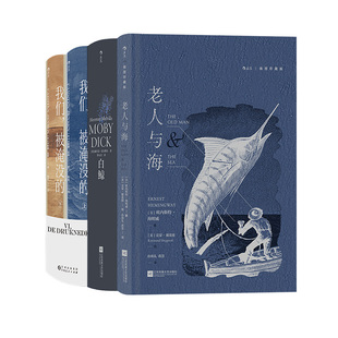 后浪正版【3册套装】白鲸+老人与海+我们被淹没的 罗山川译 海洋冒险故事长篇小说美国文学书籍