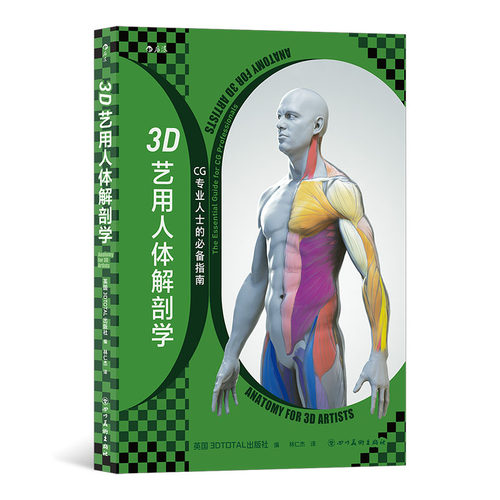 后浪正版 3D艺用人体解剖学 600+幅模型建构分解图，从2D到3D，满足各领域艺术家的创作需求 数字雕刻 人体艺术