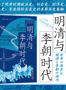 明清和李朝时期的东亚史