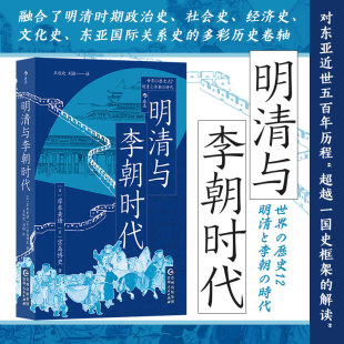 清朝李朝 均役法税制变革科举制 世界史亚洲史书籍 明清与李朝时代 后浪正版