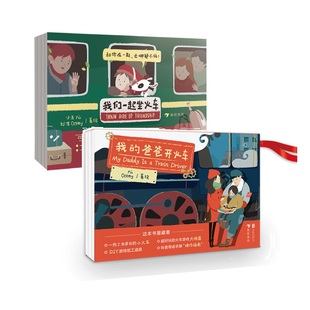 后浪正版 我们一起坐火车+我的爸爸开火车 2册套装 3-6岁 益智游戏 科普玩具书 儿童绘本 后浪童书