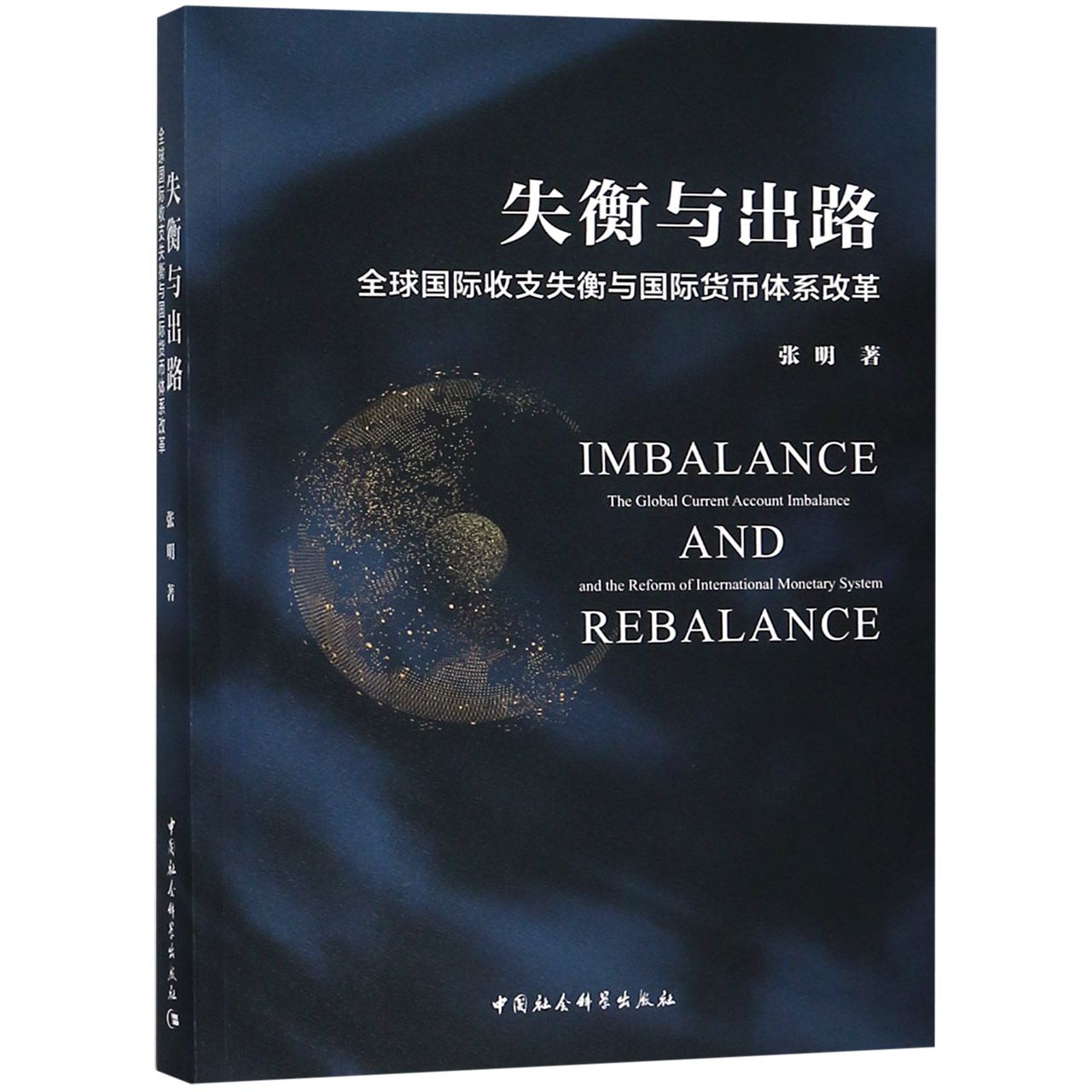 失衡与出路(全球国际收支失衡与国际货币体系改革)官方正版博库网