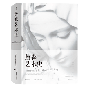加固詹森艺术史大开本后浪