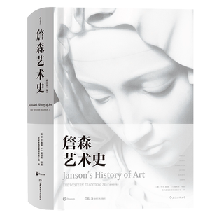 【加固包装拒绝破损】后浪正版现货  詹森艺术史 精装插图第7版 中国艺术与文化书 西方美术绘画雕塑史艺术概论入门书籍