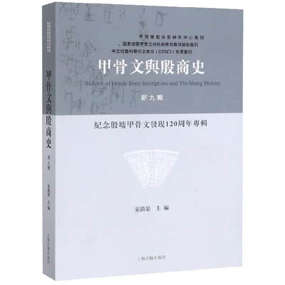 甲骨文与殷商史(新9辑纪念殷墟甲骨文发现120周年专辑) 官方正版 博库网