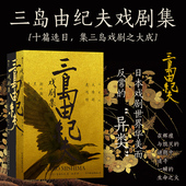 10部三岛由纪夫代表性戏剧作品 后浪正版 2册 上下册套装 日本文学戏曲现代戏剧剧本书籍 三岛由纪夫戏剧集