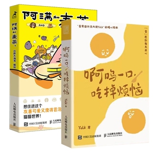阿满和麦茶+啊呜一口 吃掉烦恼 全2册官方正版 博库网