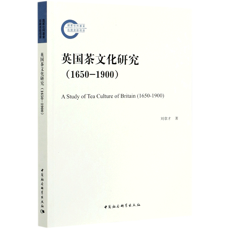 英国茶文化研究(1650-1900) 官方正版 博库网