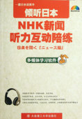 官方正版 一番日本语菁华 博库网 附光盘NHK新闻听力互动陪练 倾听日本