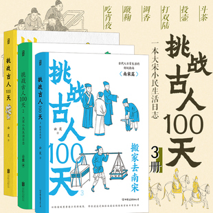 趣味 云葭 后浪正版 中国古代传统文化生活书籍 挑战古人100天1 古代历史戏说穿越 3册套装