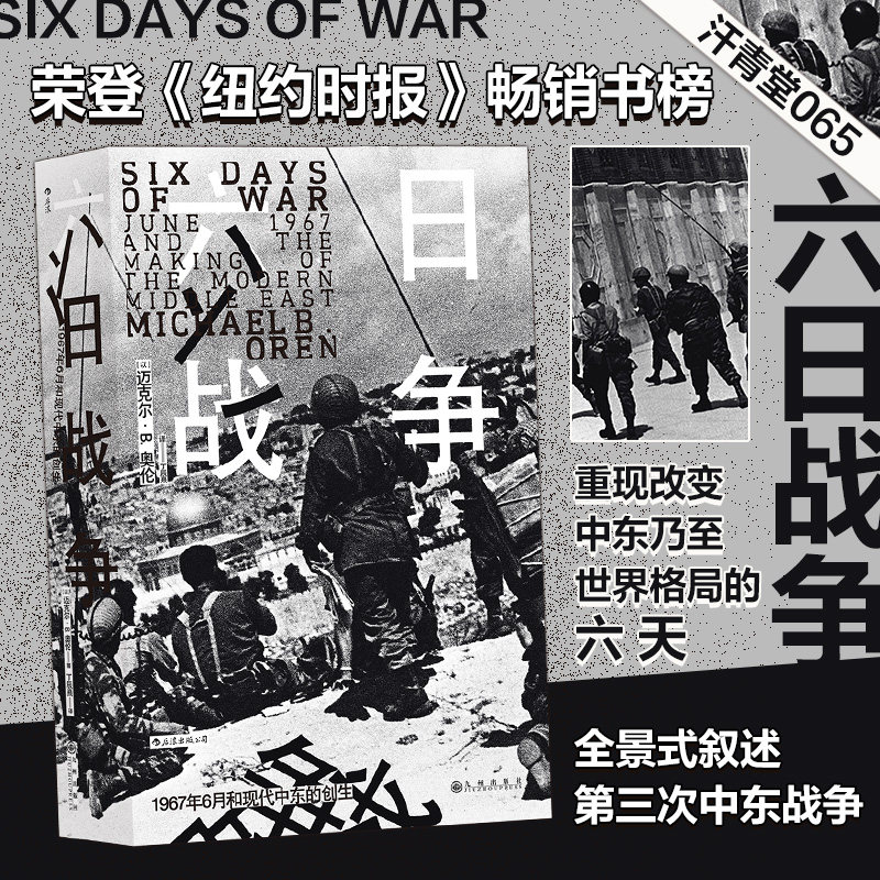 现货速发 后浪正版 六日战争 汗青堂丛书065 荣登 纽约时报畅销书 全景式叙述第三次中东战争过程  六日战争世界史书籍属于什么档次？
