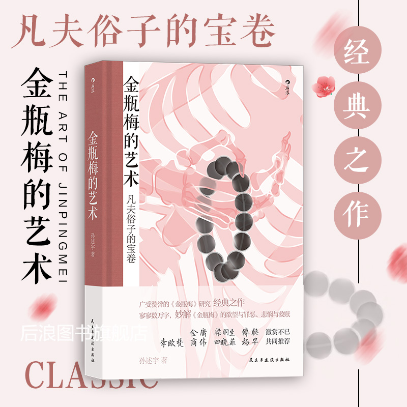 一部对于《金瓶梅》的赏析文集