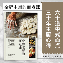 曾良泉 60道备受欢迎 中式 金牌主厨 面点食谱书籍 中餐主食制作书籍 面点课 家庭商用适用 后浪正版 中华名点