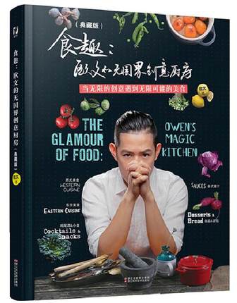 食趣--欧文的无国界创意厨房(典藏版)(精)官方正版 博库网