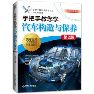 手把手教您学修车丛书官方正版 手把手教您学汽车构造与保养 第2版 全彩印刷 博库网