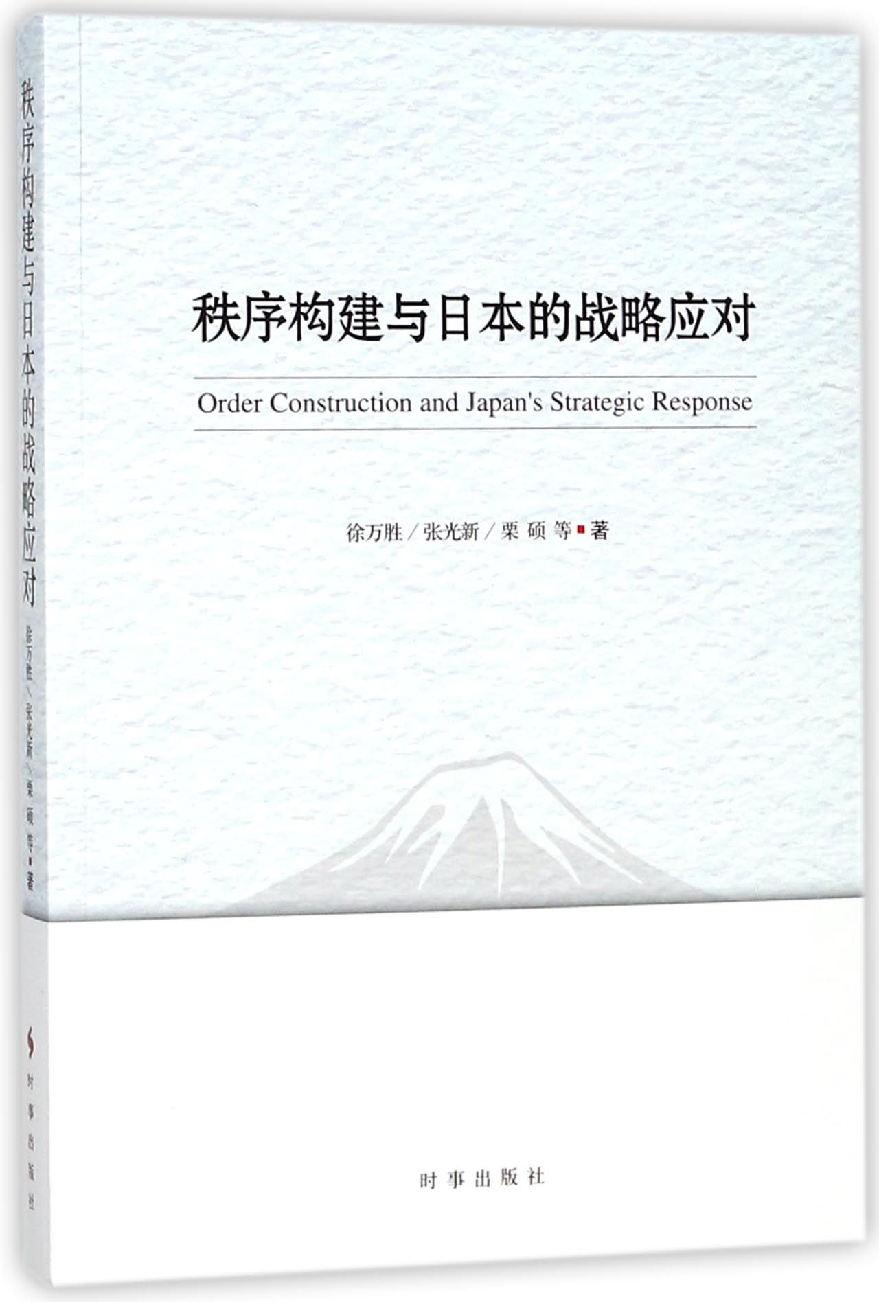 秩序构建与日本的战略应对 官方正版 博库网
