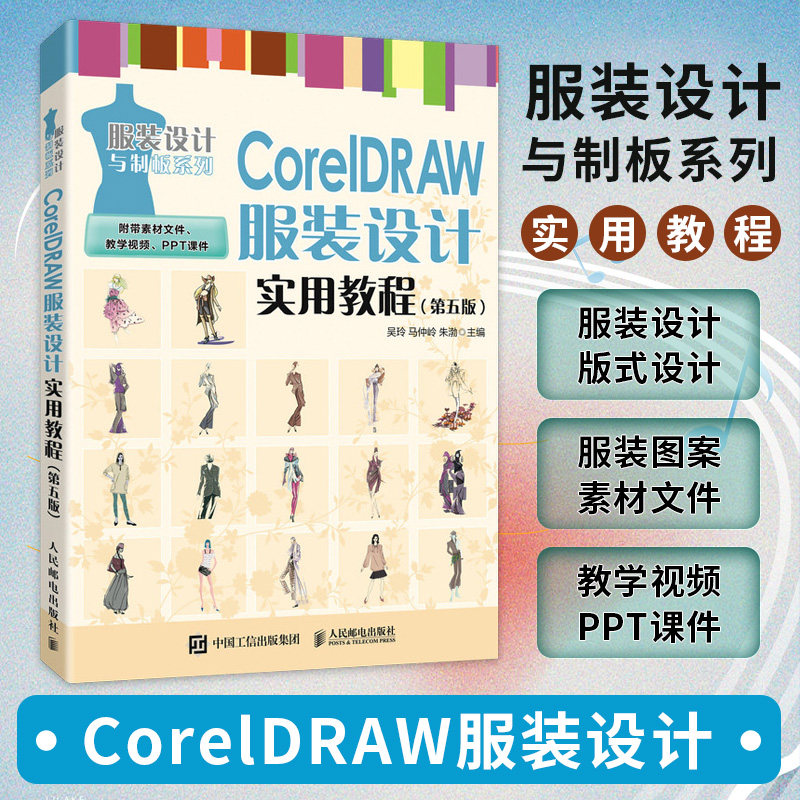 CorelDRAW服装设计实用教程 第五版 cdr教程书籍 cdr服装款式设计 数字化服装设计教材官方正版 博库网
