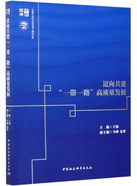 迈向共建一带一路高质量发展/中社智库官方正版 博库网
