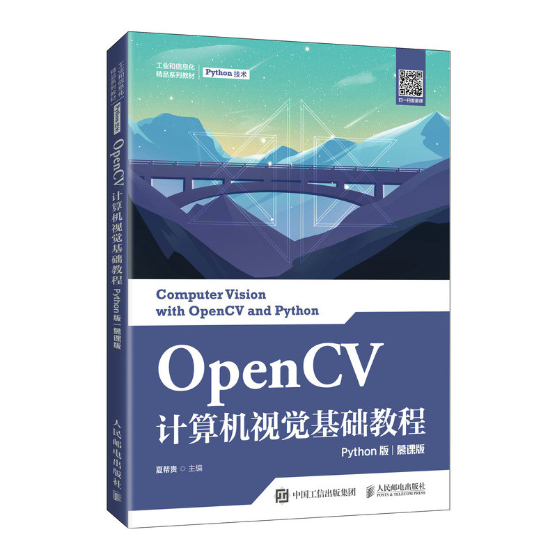 OpenCV计算机视觉基础教程（Python版）（慕课版）官方正版 博库网