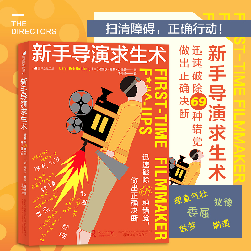 后浪正版新手导演求生术迅速破除69种错觉好莱坞底层导演血泪史新导演如何拍电影做出正确决断影视编导-封面