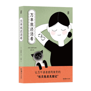 后浪正版 万幸我还活着 连环画漫画书 社交焦虑症心灵疗愈励志漫画绘本书籍