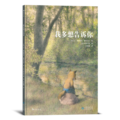 后浪正版现货 我多想告诉你 3-6岁 情感启蒙祖孙情 催泪治愈生命教育绘本故事 后浪童书