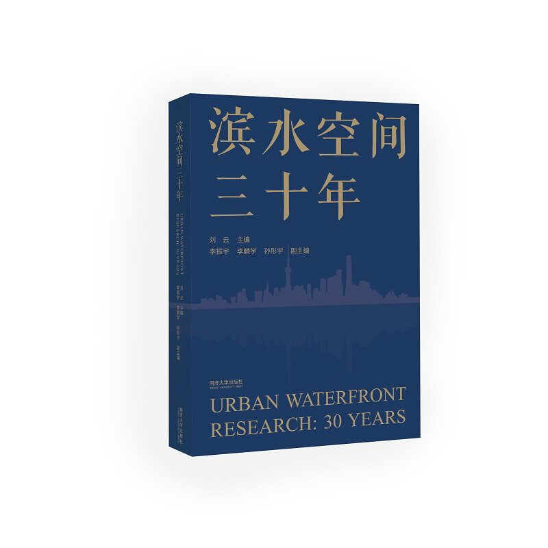 滨水空间三十年官方正版 博库网