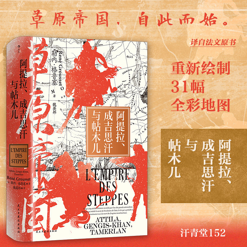 汗青堂丛书152 后浪正版现货 草原帝国:阿提拉、成吉思汗与帖木儿 草原文明游牧民族史 欧亚大陆文明史世界史书籍