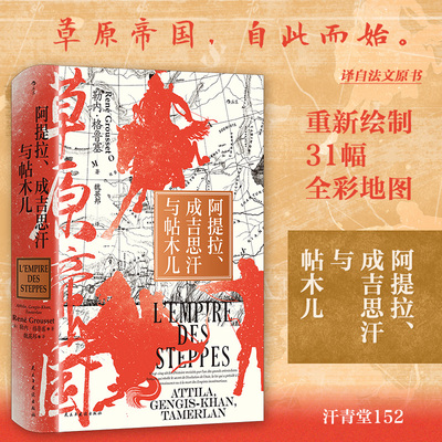 汗青堂丛书152 后浪正版现货 草原帝国：阿提拉、成吉思汗与帖木儿  草原文明游牧民族史 欧亚大陆文明史世界史书籍