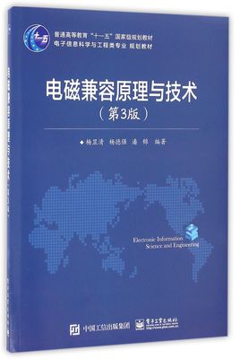 电磁兼容原理与技术(第3版电子信息科学与工程类专业规划教材普通高等教育十一五国家级规划教材)官方正版 博库网
