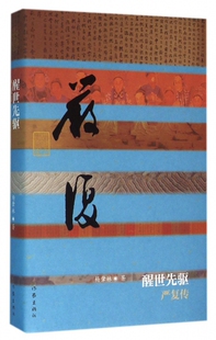 醒世先驱(严复传)(精) 官方正版 博库网
