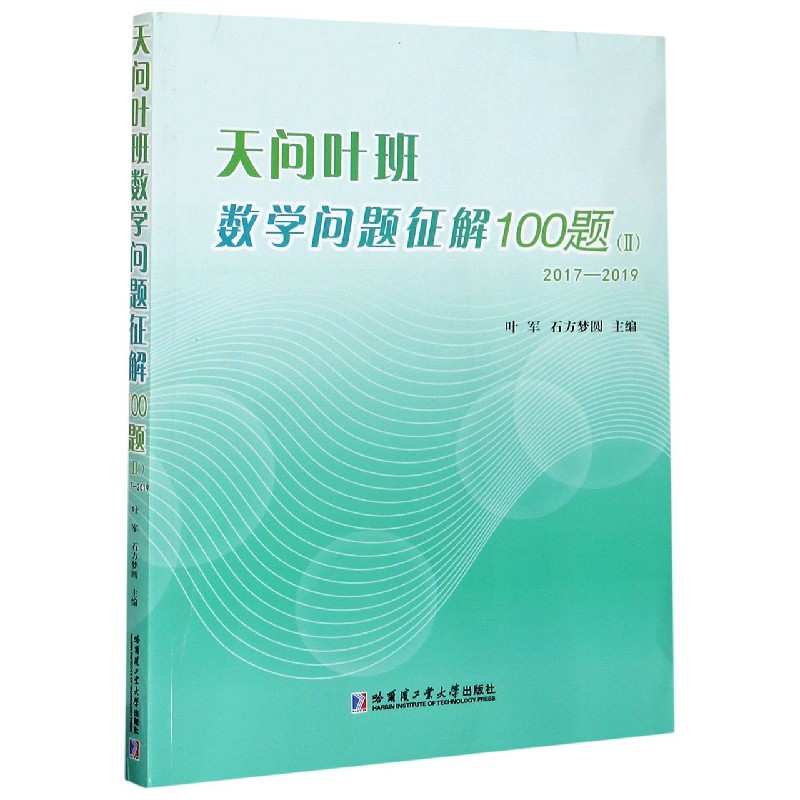 天问叶班数学问题征解100题(Ⅱ2017-2019)官方正版博库网