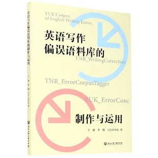 英语写作偏误语料库的制作与运用官方正版 博库网