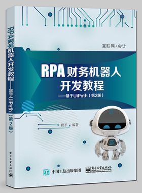 RPA财务机器人开发教程：基于UiPath（第2版）官方正版 博库网