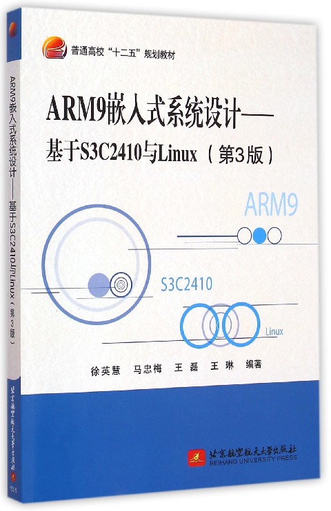 ARM9嵌入式系统设计--基于S3C2410与Linux(第3版普通高校十二五规划教材)官方正版 博库网