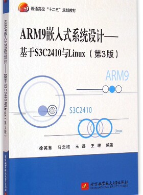 ARM9嵌入式系统设计--基于S3C2410与Linux(第3版普通高校十二五规划教材)官方正版 博库网