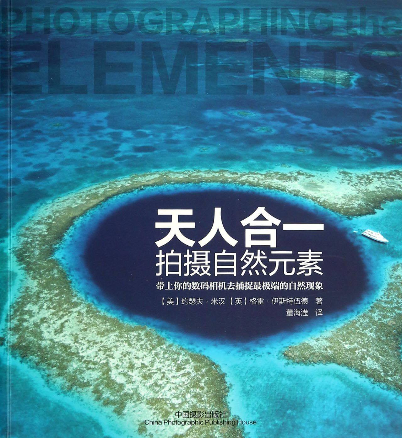 天人合一(拍摄自然元素) 官方正版 博库网