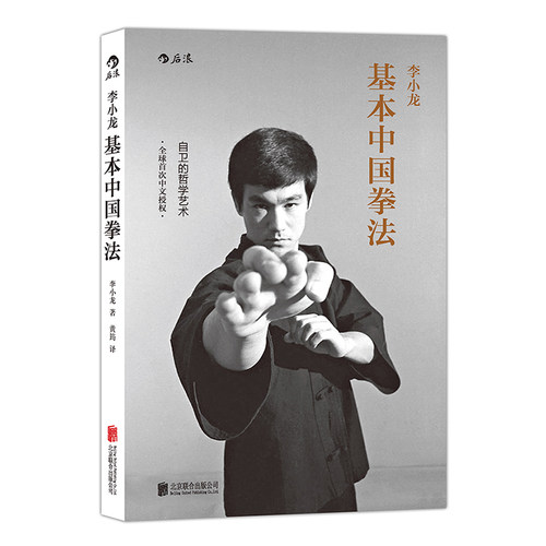 基本中国拳法 李小龙书籍
