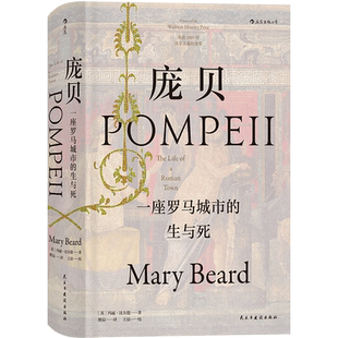 后浪正版现货 庞贝：一座罗马城市的生与死  汗青堂系列丛书037 世界史罗马帝国社会生活 汗青堂丛书 世界史历史读物书籍