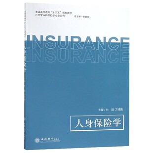 博库网 应用型本科保险学专业系列官方正版 普通高等教育十三五规划教材 人身保险学