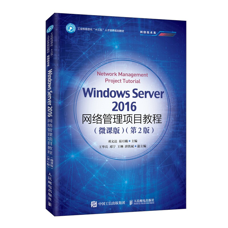 Windows Server 2016网络管理项目教程（微课版）（第2版）官方正版 博库网图片