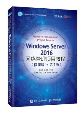 Windows Server 2016网络管理项目教程（微课版）（第2版）官方正版 博库网
